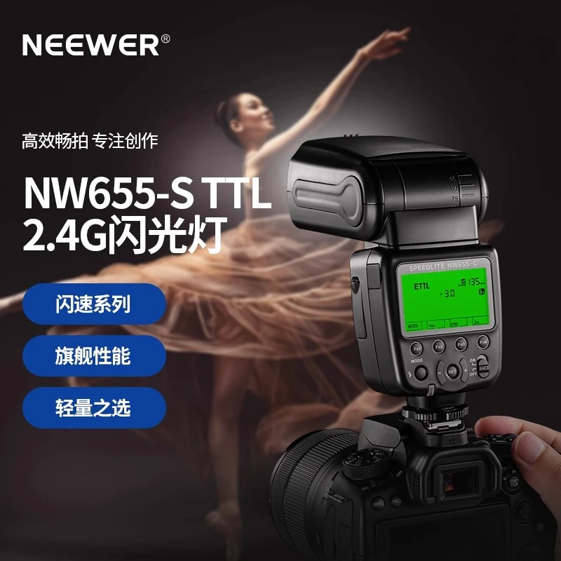 NEEWER/纽尔机顶闪光灯NW655-S/C/N适用索尼尼康佳能摄影TTL