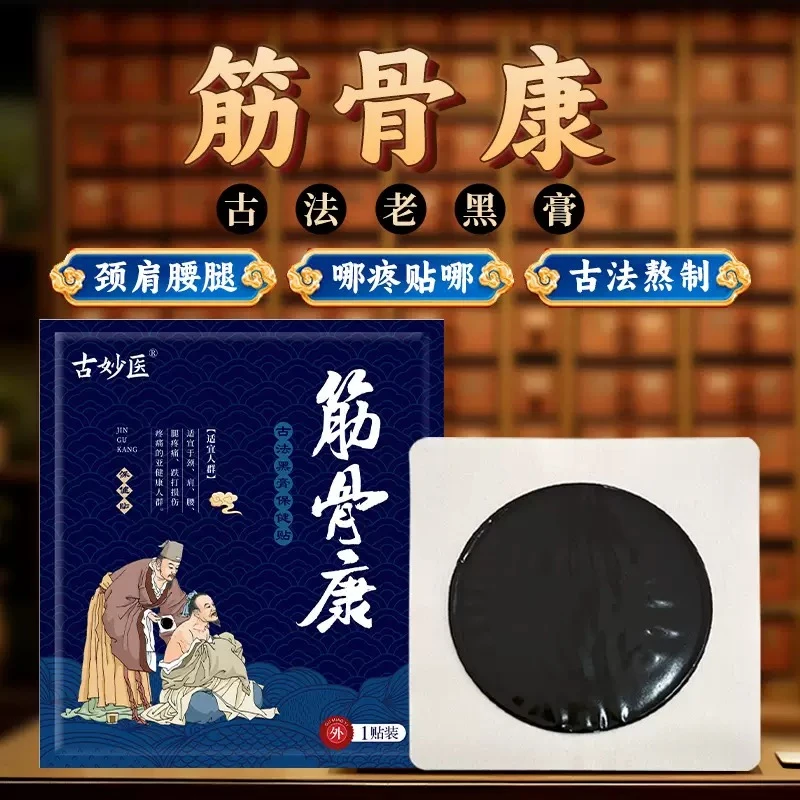 传统手工黑膏贴颈椎贴肩周滑膜膝盖腰椎间盘风湿疼痛贴