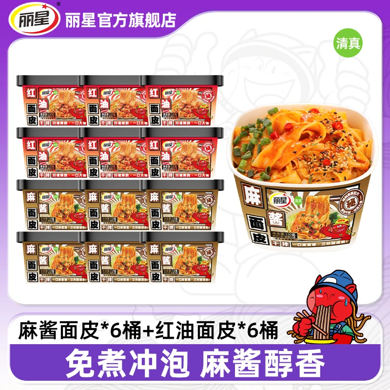 【12桶装】丽星麻酱面皮130g红油面皮120g干拌面皮免煮冲泡香辣凉皮