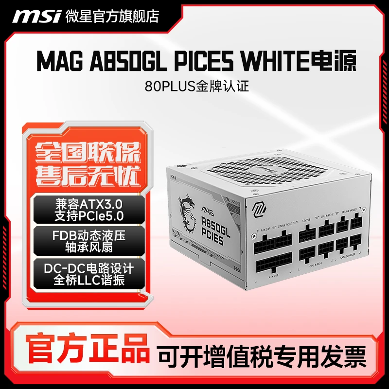 MSI/微星额定850W金牌全模组白色台式机电脑主机游戏电竞静音电源