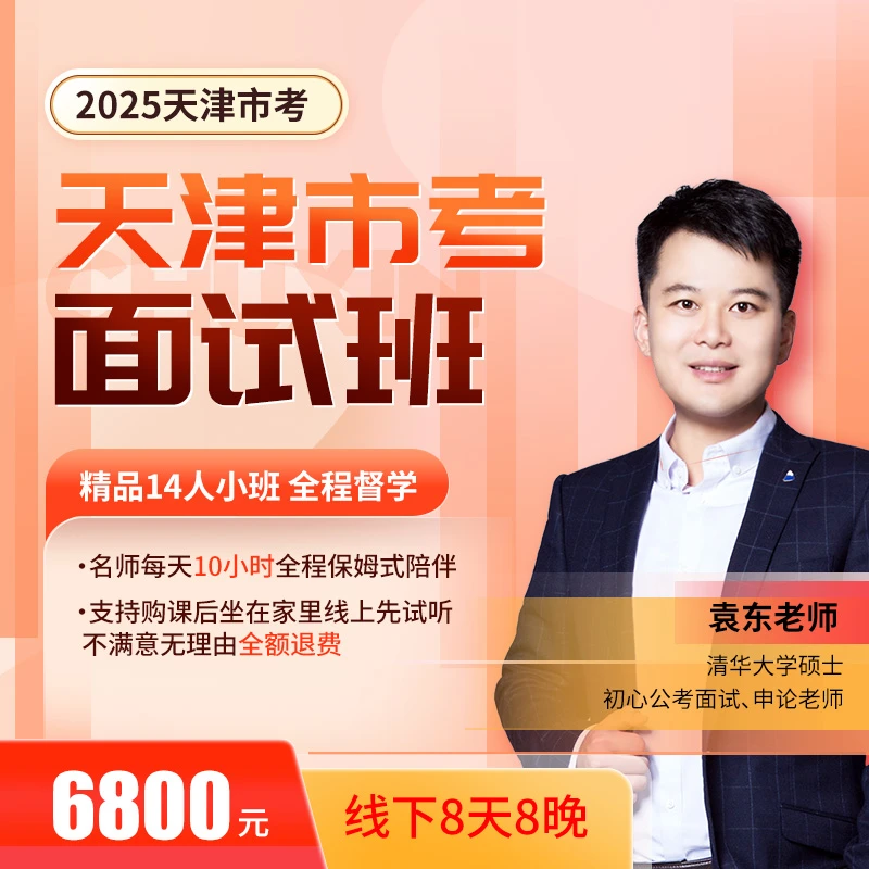 2025天津市考面试班2.1报道