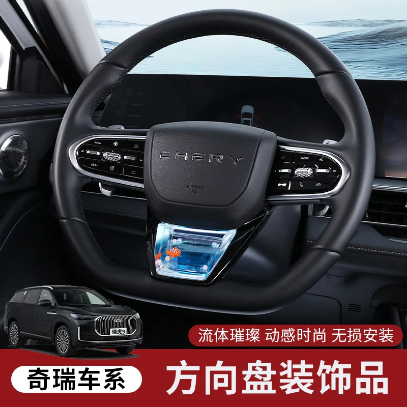 奇瑞方向盘动态亮片瑞虎9/8plus pro/7艾瑞泽8/5风云车内装饰用品