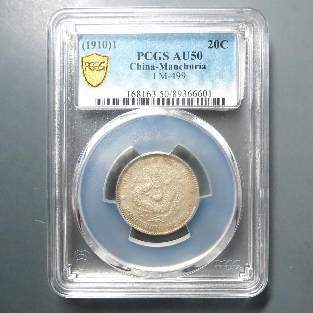 PCGS AU50 东三省造宣统元宝一钱四分四厘 6601