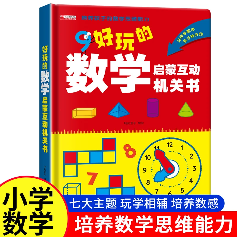 好玩的数学启蒙互动机关书 幼小衔接 凑十法小学平面立体图形认识