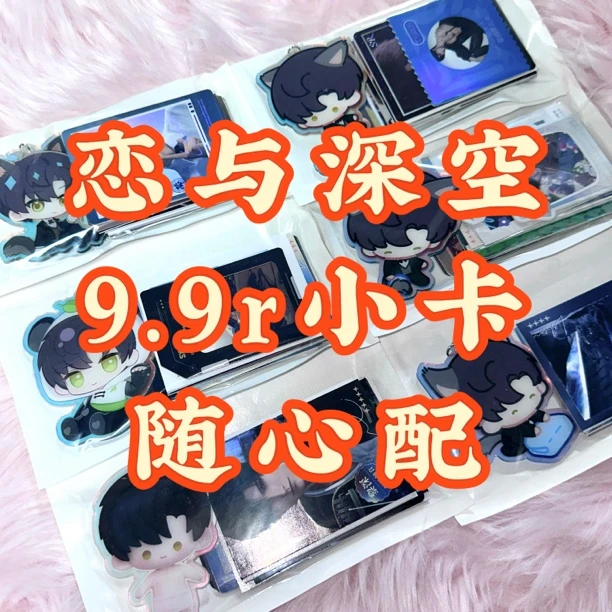 【代拆】恋与深空二创小卡随心配