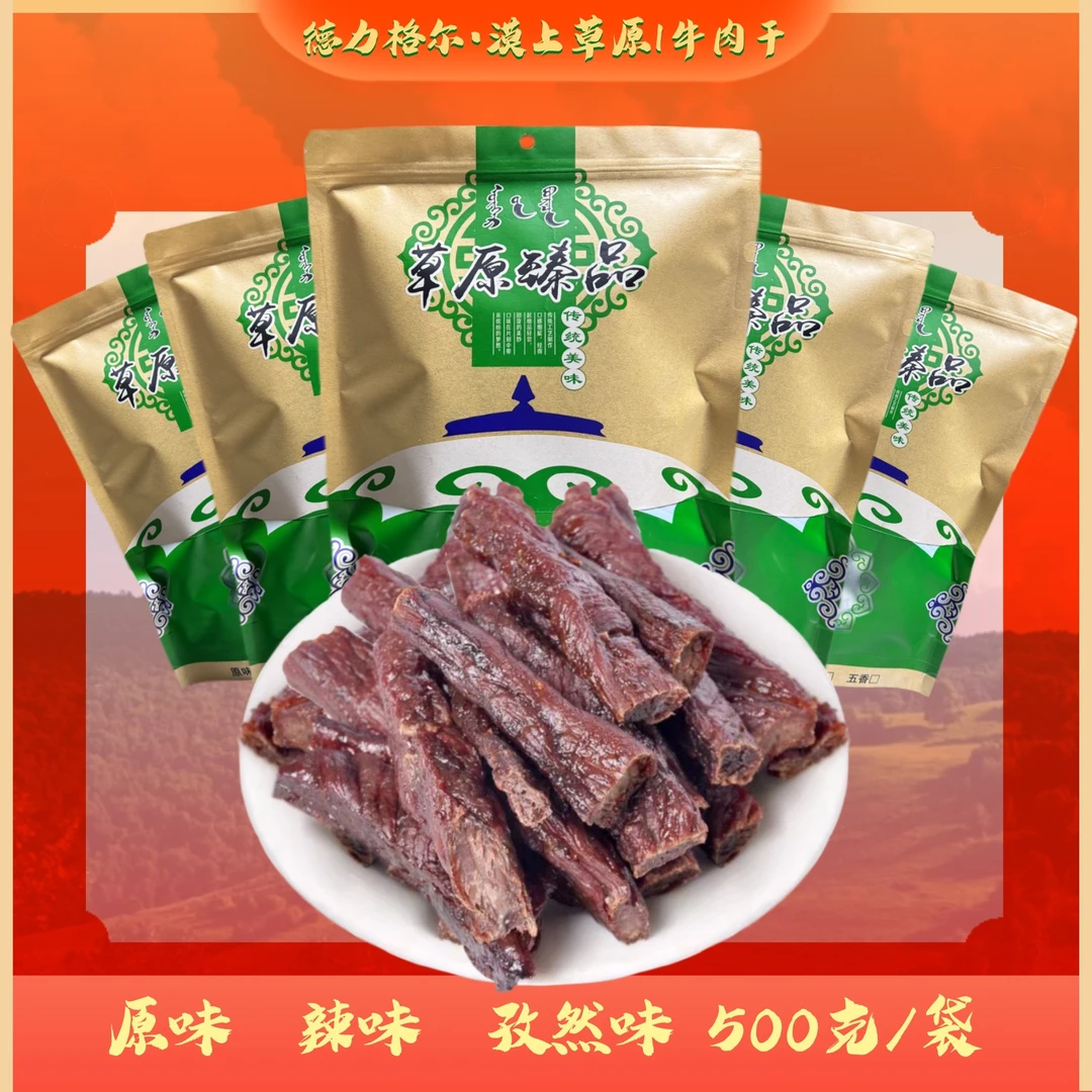 【德力格尔漠上草原】牛肉干独立真空蒙古特产零食开袋即食牛肉干