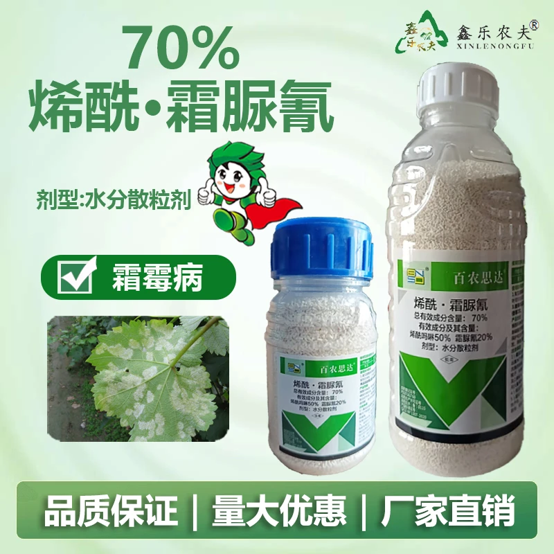 70%含量烯酰霜脲氰杀菌剂防治霜霉病水分散粒剂农药厂家直销
