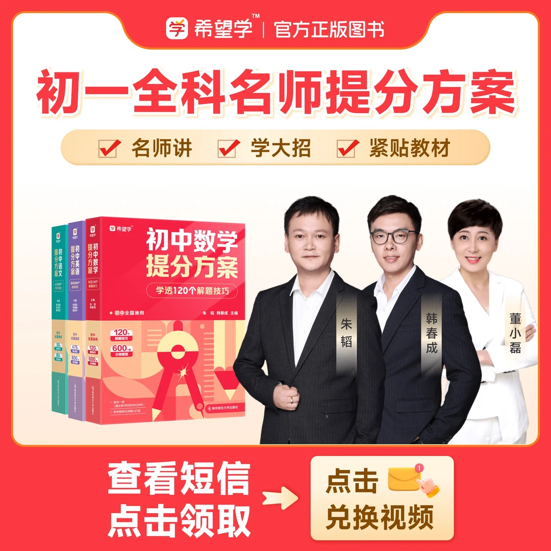 【名师】初一（春季）提分方案配套朱韬韩春成等