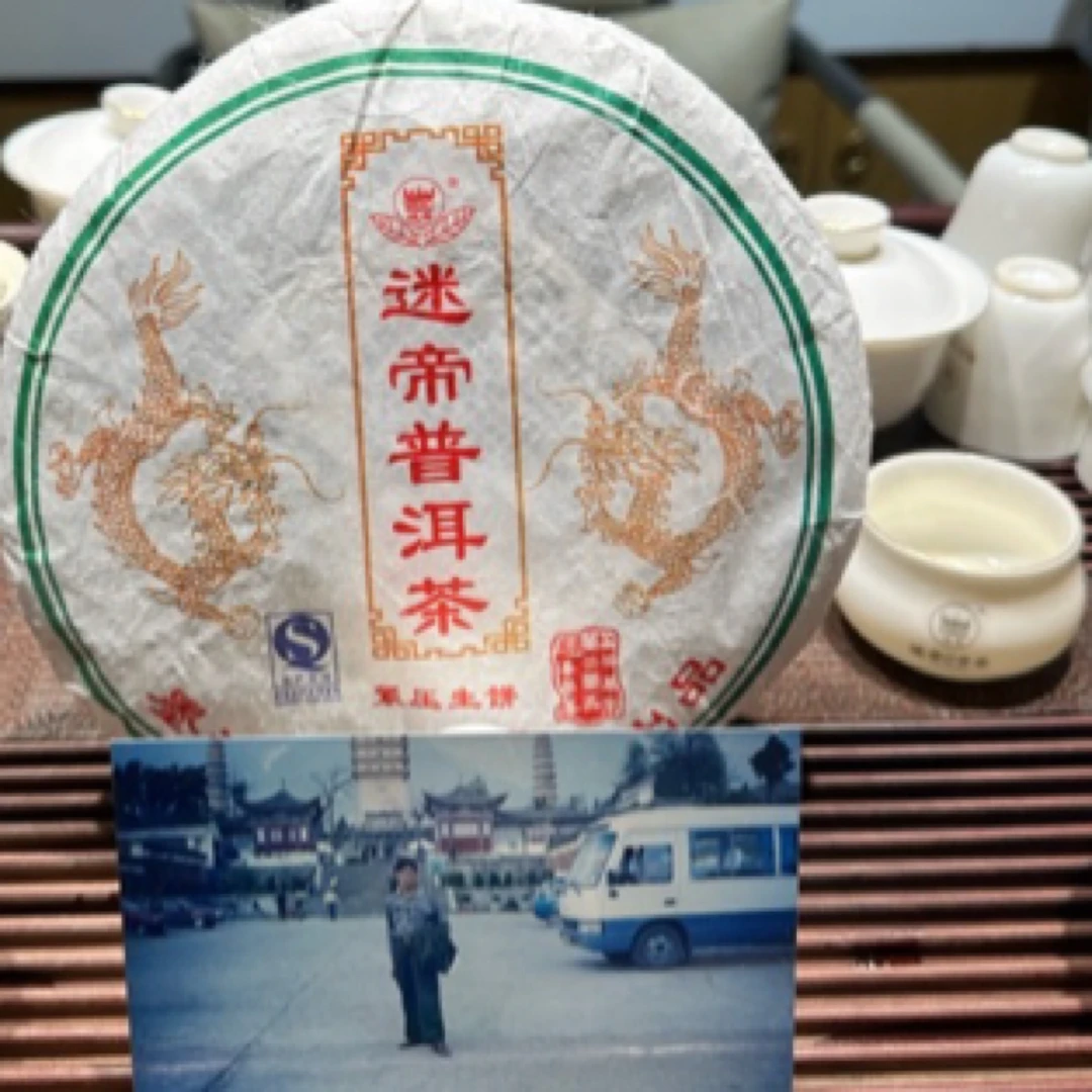 1996年的中班车拉回来的迷帝七子饼生茶古树春茶
