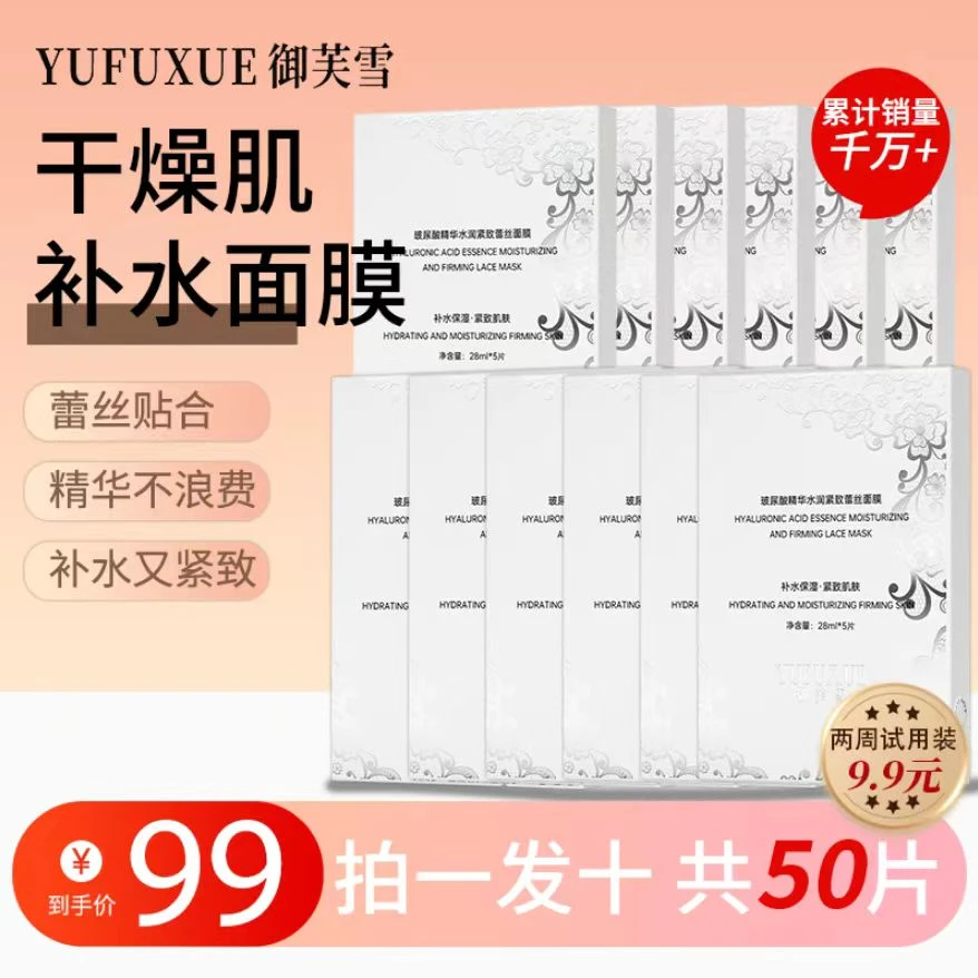 【高原水润】YUFUXUE御芙雪补水保湿紧致玻尿酸蕾丝面膜水乳持妆