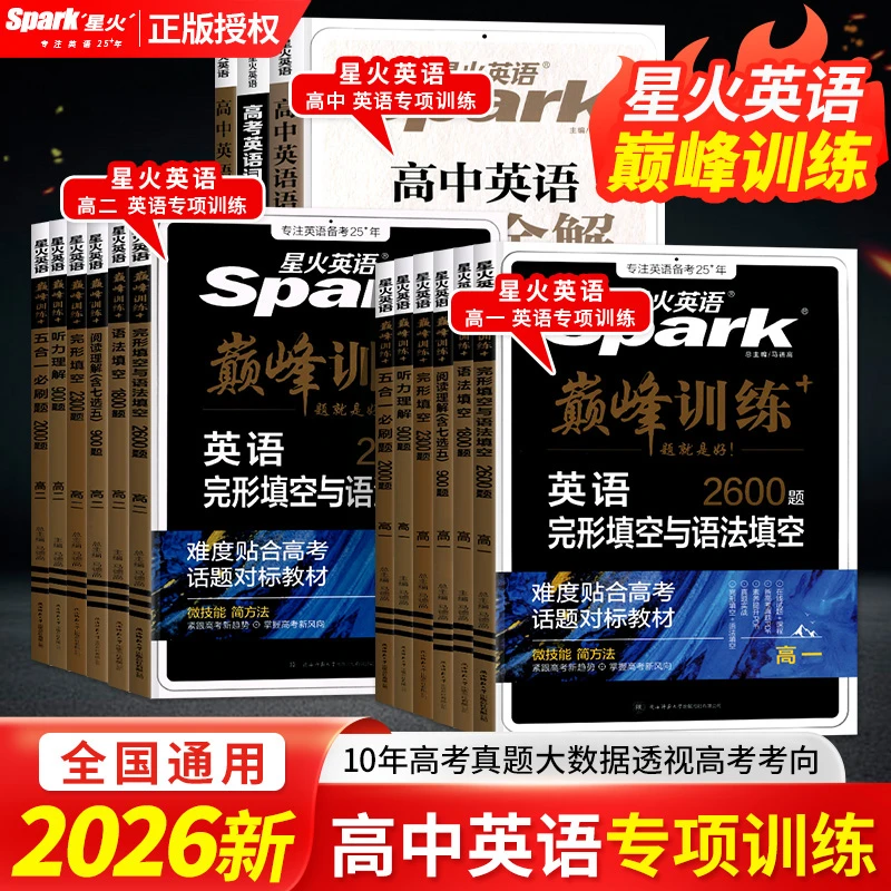 2026学年星火英语巅峰训练高中1-2年级五合一完形填空阅读理解书