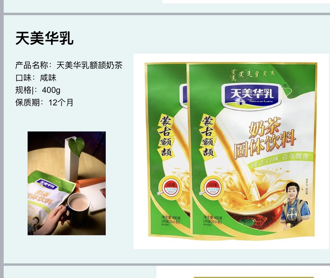 内蒙古特产天美华乳蒙古额吉咸味传统老奶茶