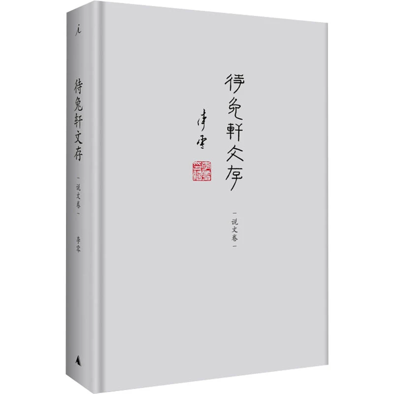 【瑕疵】待兔轩文存
