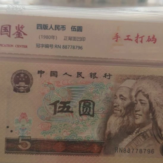 805手工打码十张第四套人民币
