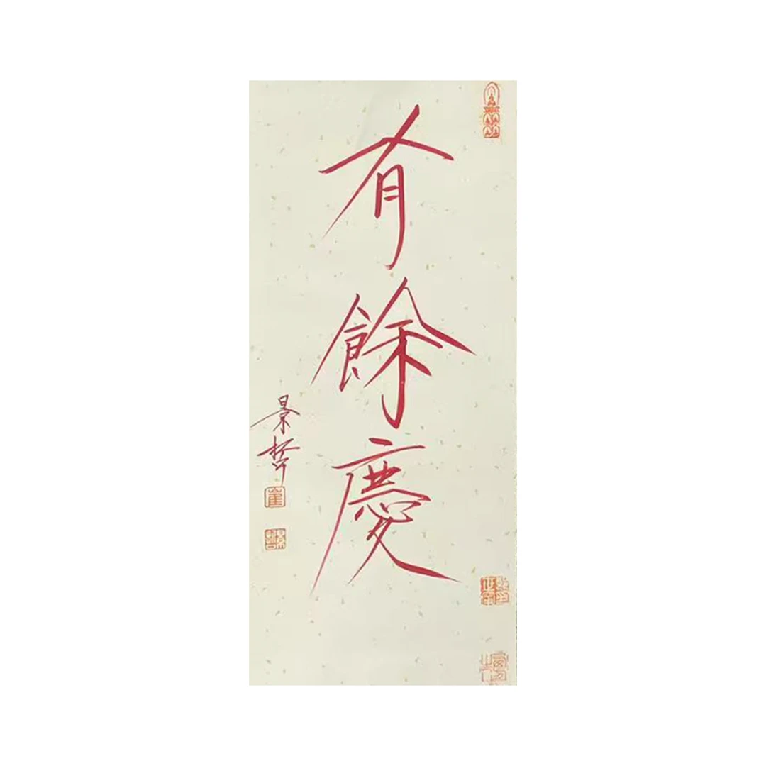崔老师书法“有余庆”