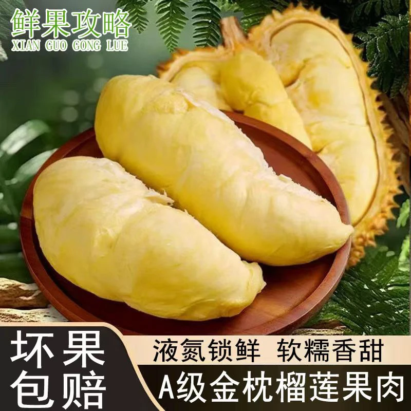 【双旦大特价！】A级泰国金枕树熟液氮锁鲜榴莲肉