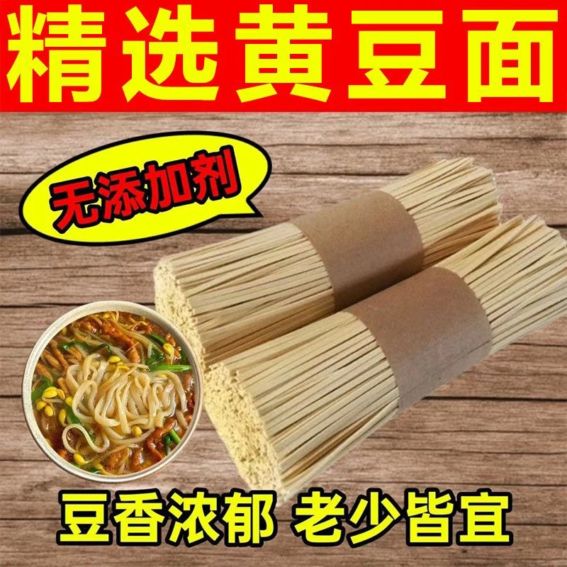 黄豆面条豆面面条挂面杂粮面大豆面条精选面条纯手工面杂粮黄豆面