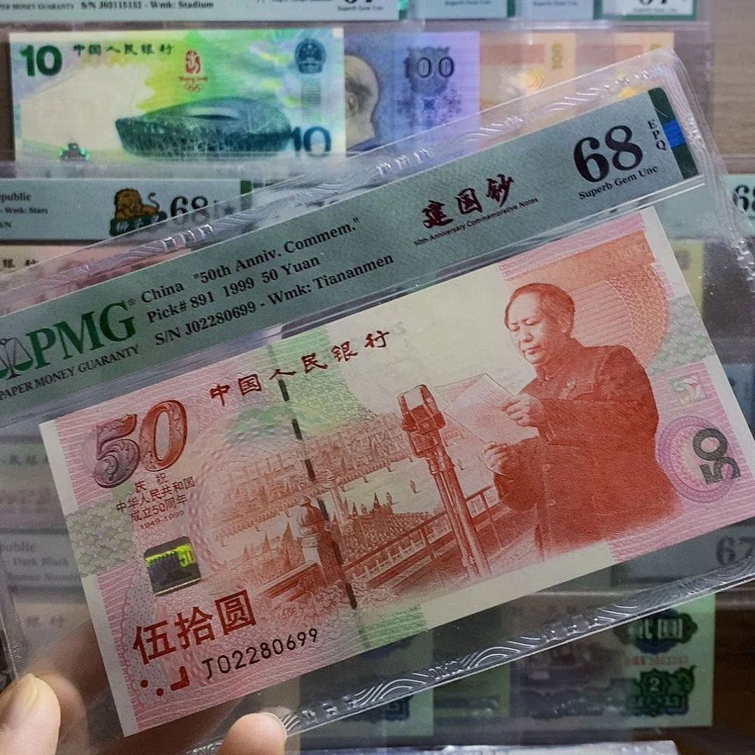 建国钞68分朦胧王龙珠