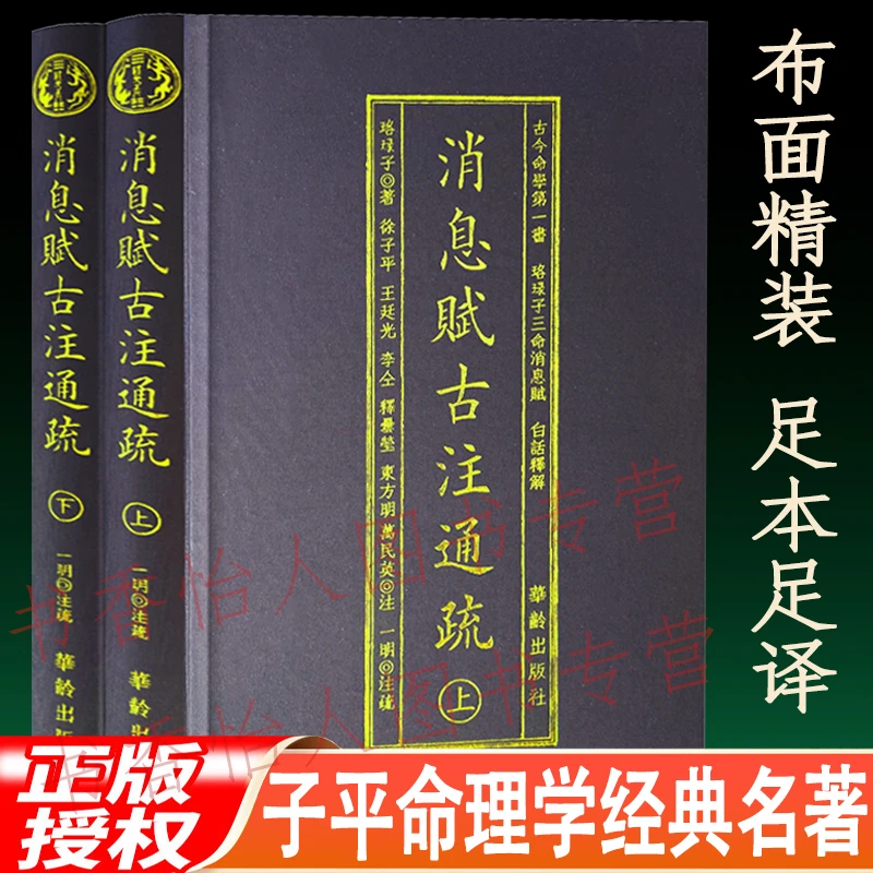 消息赋古注通疏(精装2册)横排简体 珞琭子三命通会消息赋白话释解