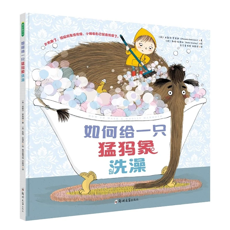 如何给一只猛犸象洗澡精装硬壳绘本图画书青豆书坊正版读物