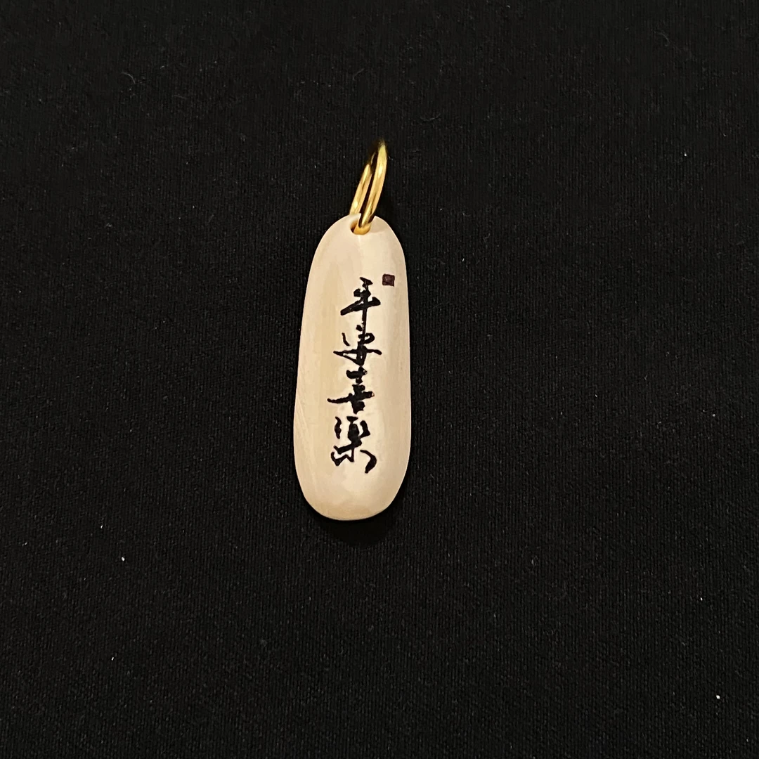 PC699 平安喜乐 只做天然猛犸牙