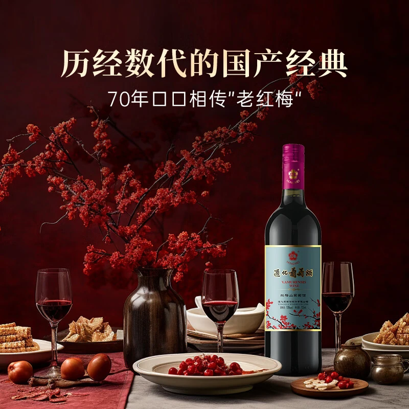 通化葡萄酒老红梅山葡萄铁盖红梅15度 725ml
