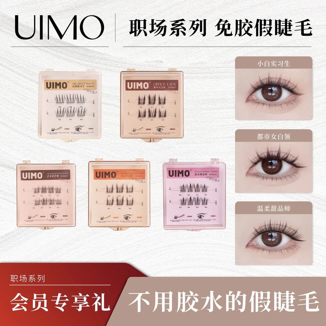 【会员】UIMO免胶水分段式假睫毛mimi装流行自带胶感隐形柔软睫毛