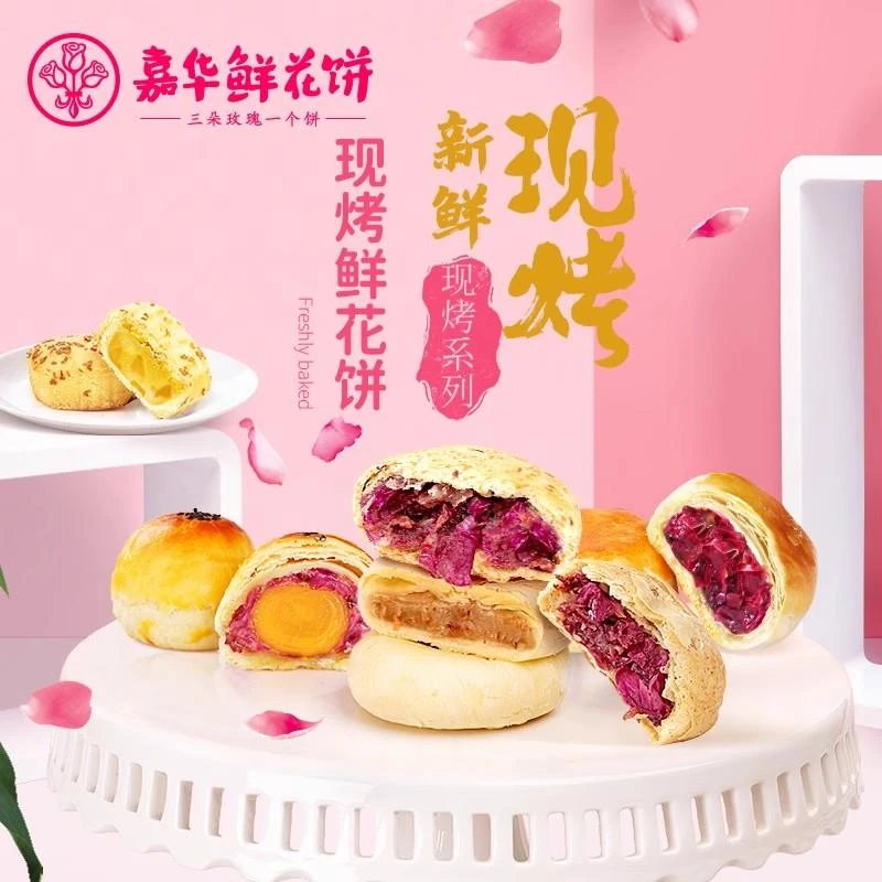 顺丰包邮】嘉华现烤鲜花饼礼盒装 云南特产官方黑金玫瑰饼