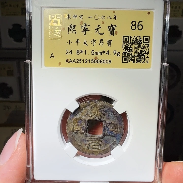 铜瀚海文物A熙宁元宝.祈福彩6009