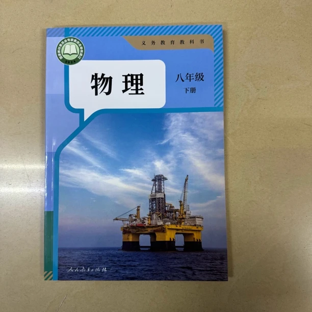 【初中教材】8-9年物理(人教版)义务教育 新华书店