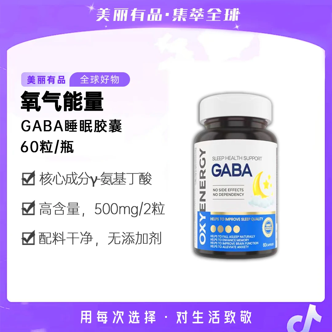 [4件起购]【预售】氧气能量GABA胶囊 60粒/瓶γ-氨基丁酸自然营养