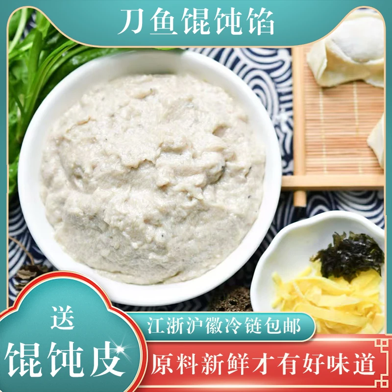 刀鱼馄饨纯手工剔骨剔鱼刺刀鱼馅送自制蛋清皮