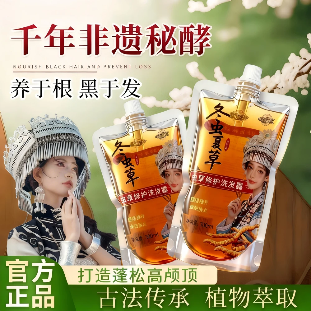 冬虫夏草植萃修护洗发露草本植物精华控油止痒深层滋养养发洗发露