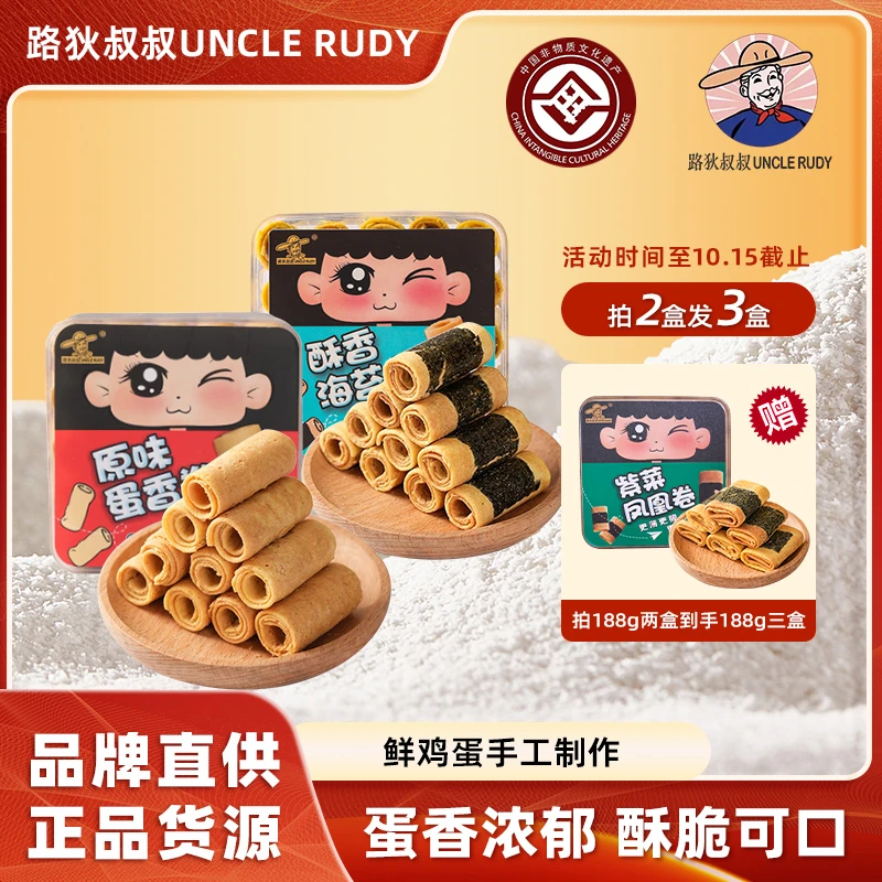 路狄叔叔手工酥脆紫菜蛋卷饼干香甜好吃追剧办公室休闲解馋零食tx