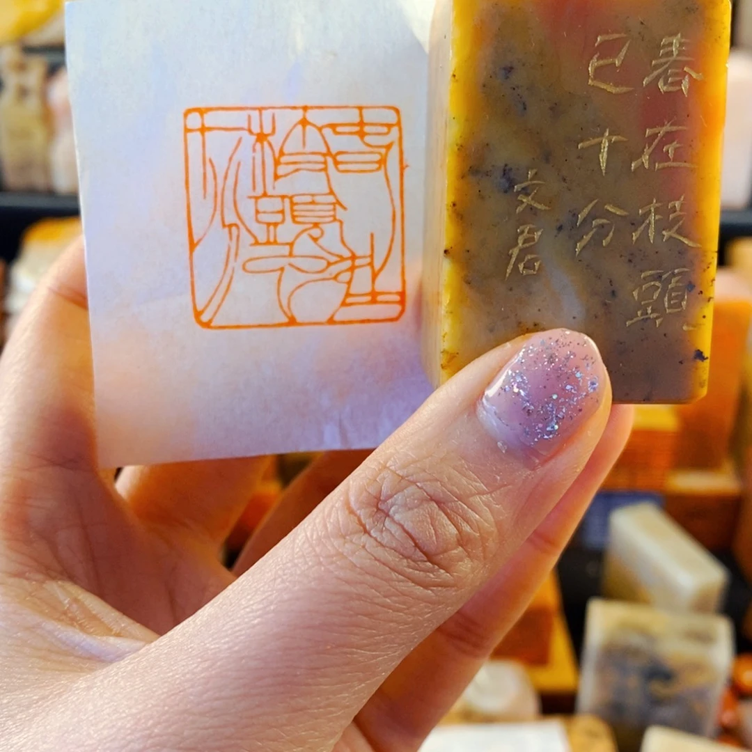 寿山石印石手工篆刻春在枝头已十分