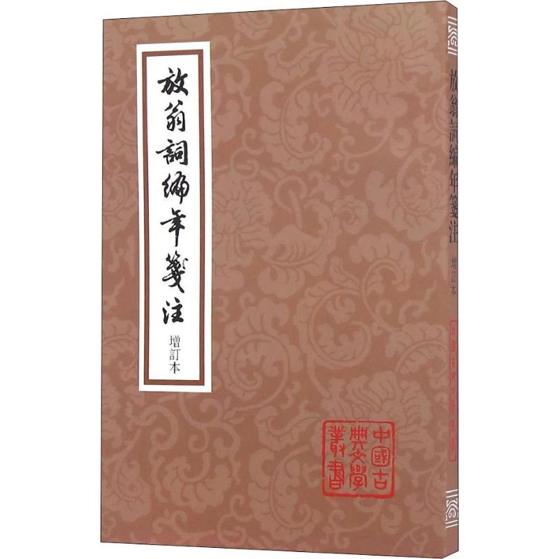 正版包邮 放翁词编年笺注 增订本 (宋)陆游 9787556354
