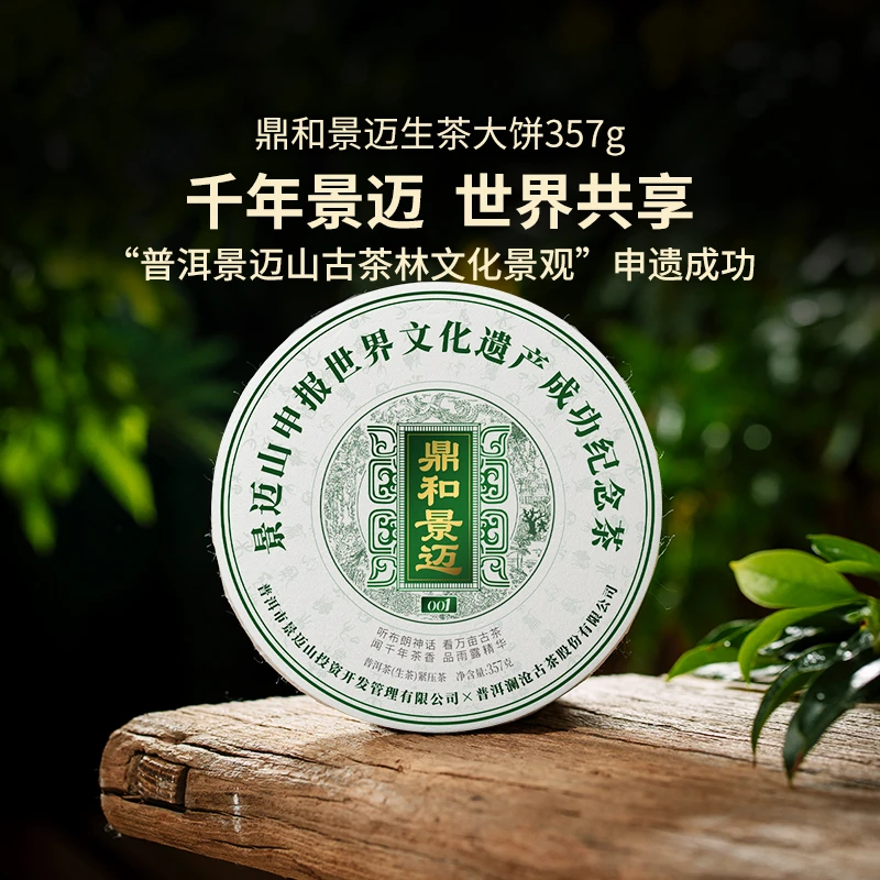 【申遗纪念特别版 超级福利】2023年鼎和景迈001大饼生茶357g