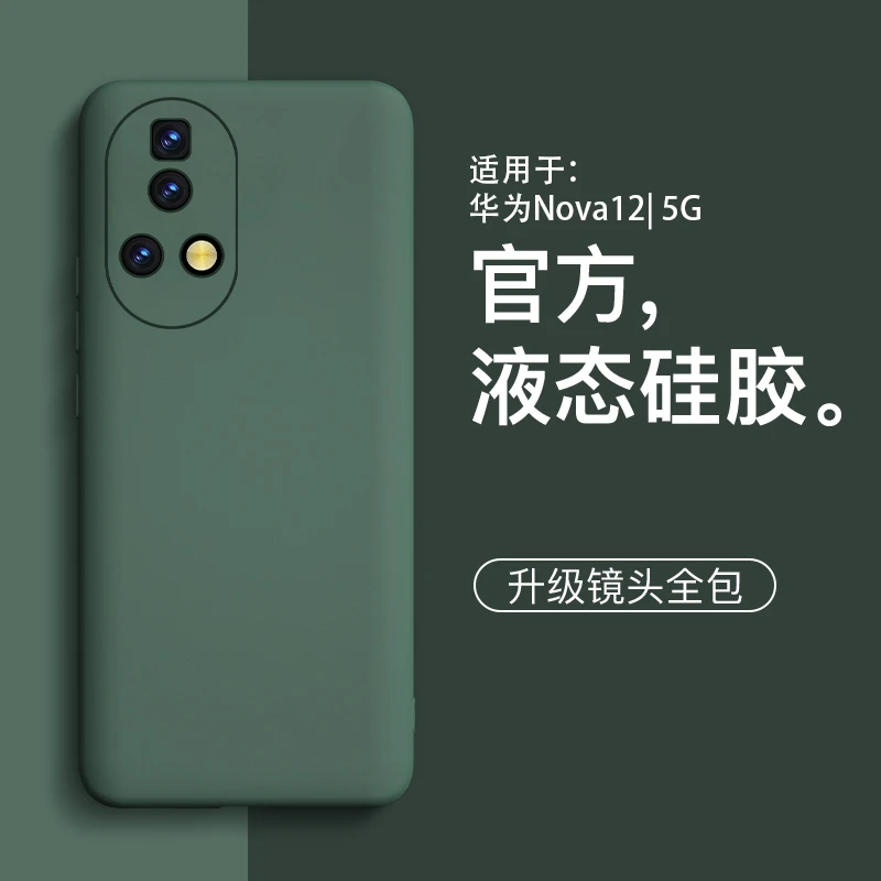 适用华为nova12手机壳新款华为nova12pro液态硅胶简约男生女款机