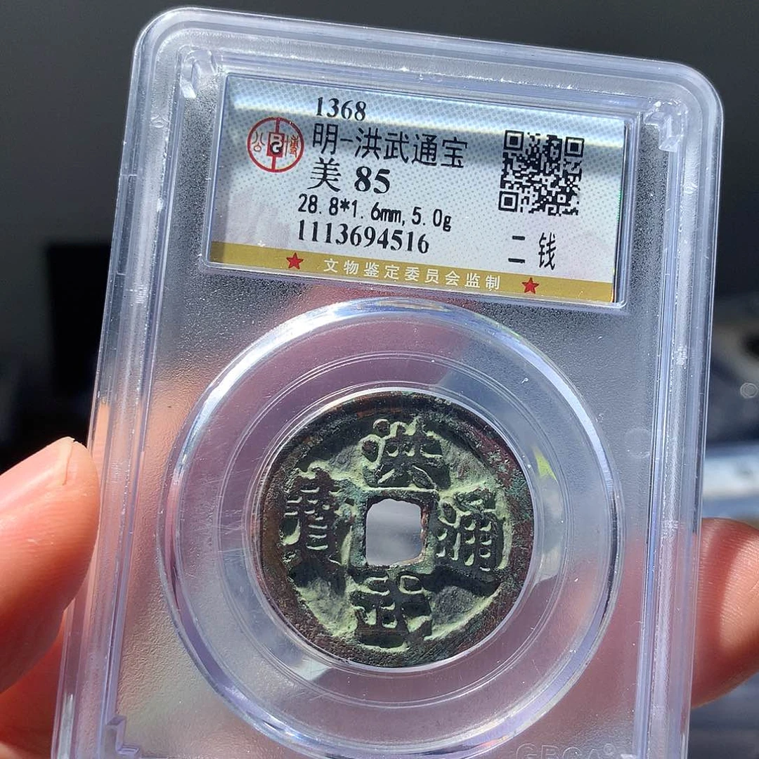 金属QY。洪武通宝85分4516