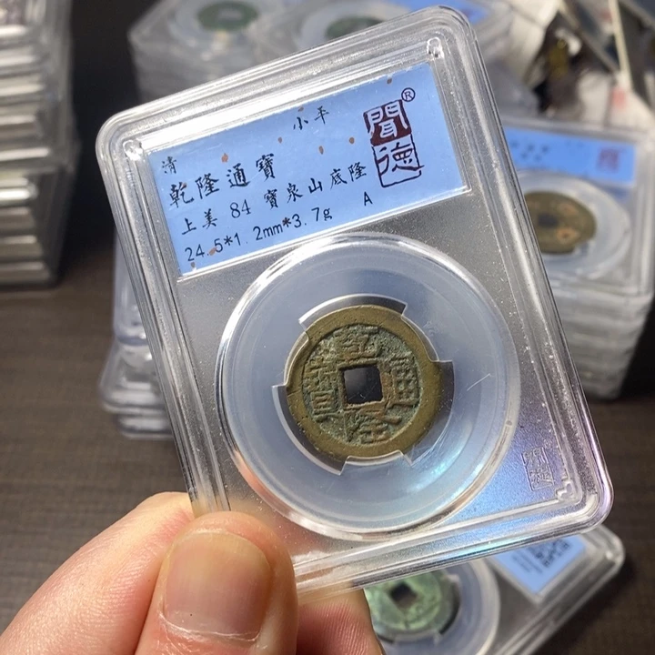 铜端平古泉乾隆通宝