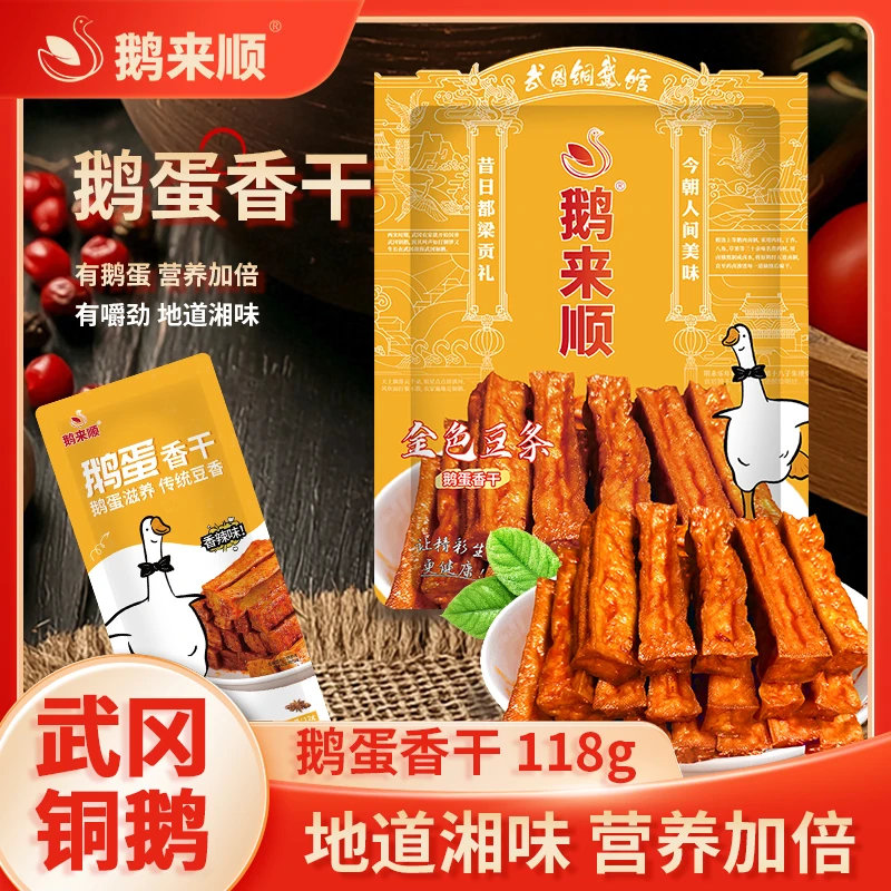 鹅来顺武冈鹅蛋香干118g香辣卤汁豆腐干湖南特产休闲卤味小吃零食