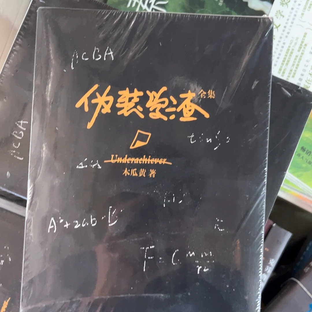 伪装学渣新书全套福利