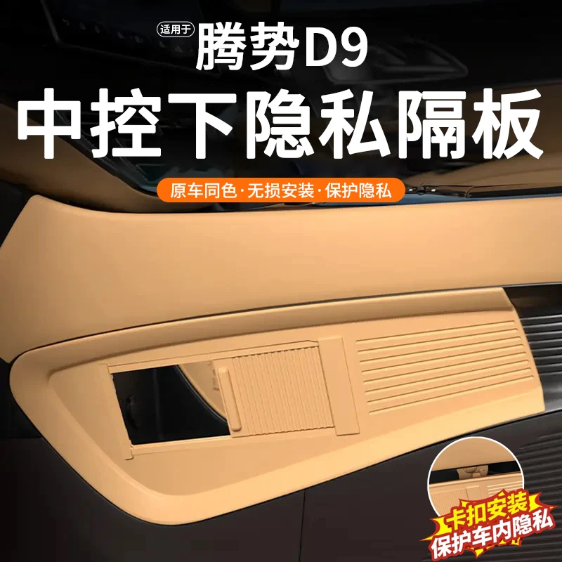德国适用腾势9专用中控下隐私储物隔板收纳置物盒车内饰用品改装