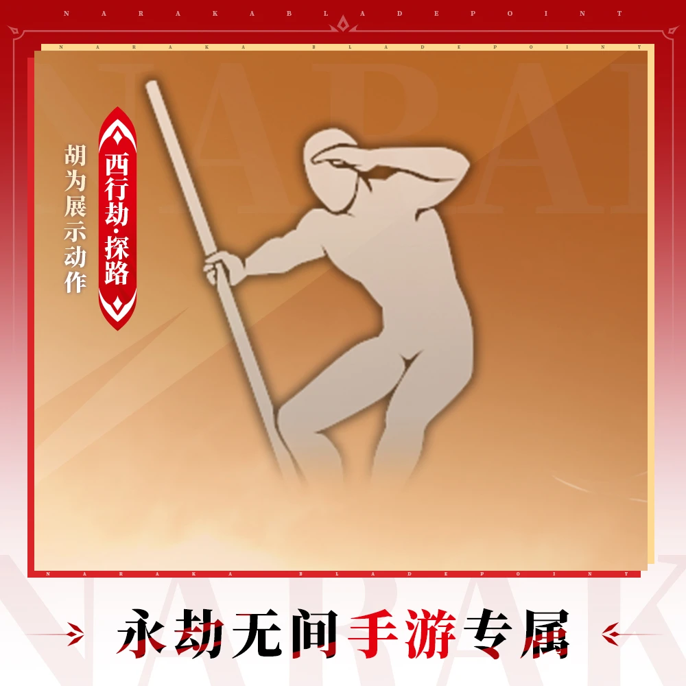 西行劫·探路 胡为展示动作 【永劫无间手游】