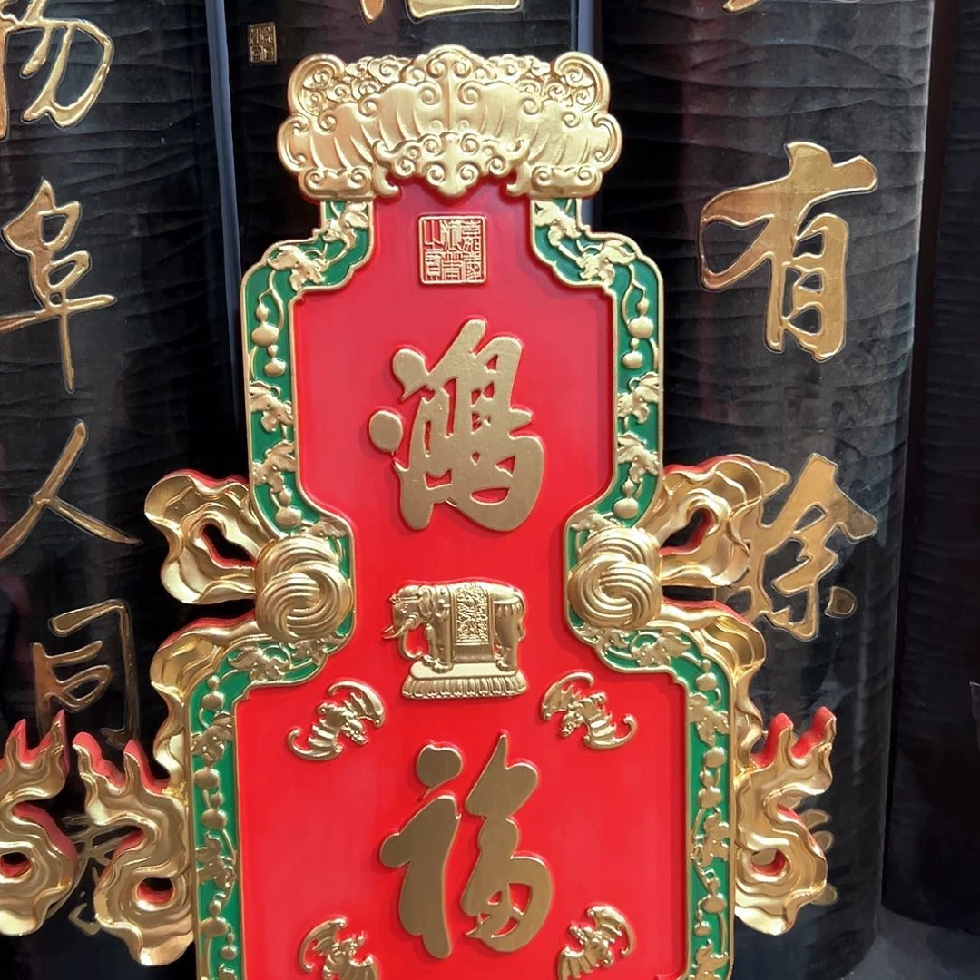 木阿**叔匾额鸿福匾额