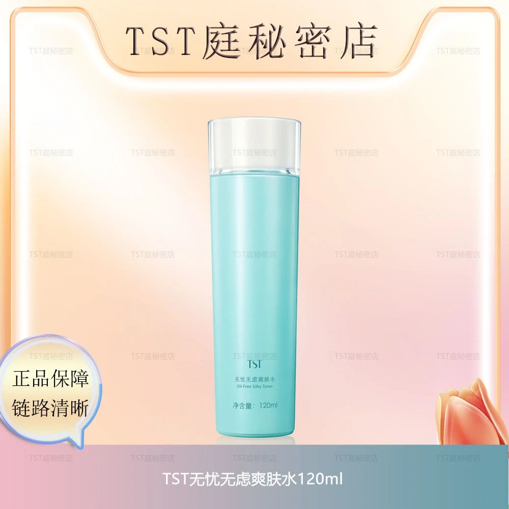 TST无忧无虑爽肤水/护肤品/保湿水