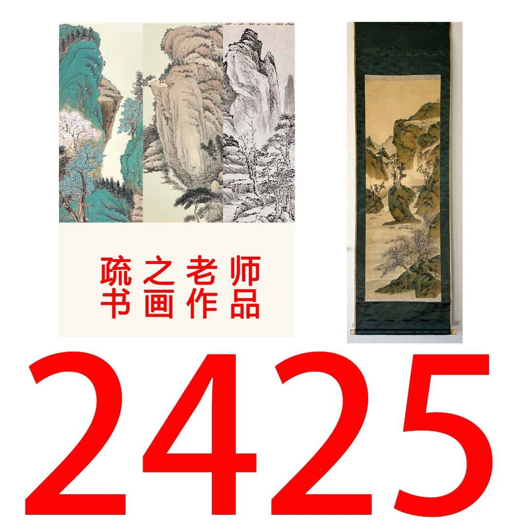 【2425号】疏之老师书画印刷作品+直播间赠品 不支持七天无理由退货