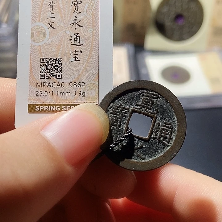 铜觅泉评级古钱币一枚 周浩