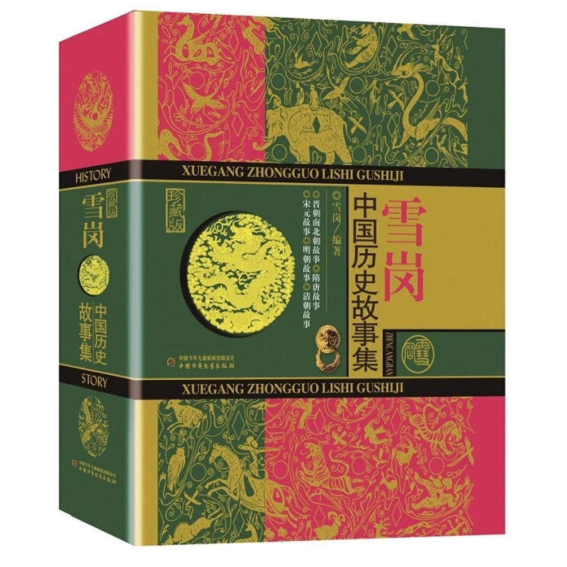 雪岗中国历史故事CKZF