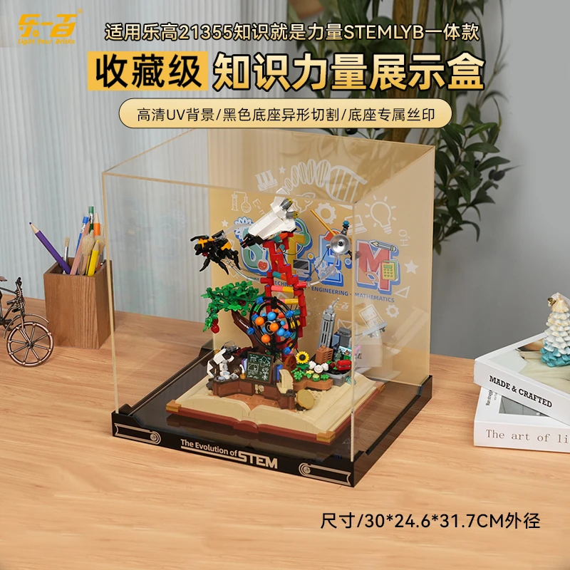 乐一百LYB适用于21355知识就是力量STEMLYB一体款展示盒